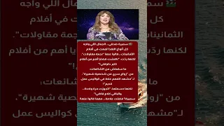 سميرة صدقي نجمة الجمال والج رأة اللي واجهت كل حاجة 