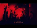 Download Lagu Misha Xramovi - В экстазе