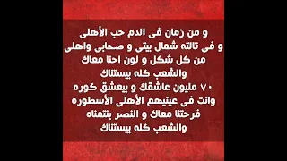 من كل مكان جايين للأهلي دندنها