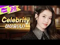 Download Lagu [최초 공개] 아이유(IU) 'Celebrity' 라이브🎤 | 스페셜클립 | Special Clip | 셀러브리티 | LYRICS |  4K