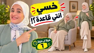 حيلة الدقيقة الواحدة حركة بسيطه وإنت ي قاعدة هتخلصك من الدهون العنيدة دندنها