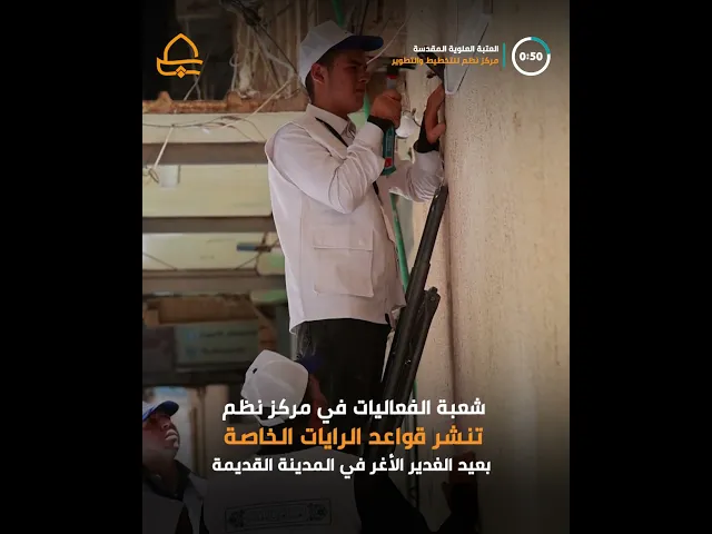 ⁣مركز نظم للتخطيط والتطوير يقوم بنشر قواعد الرايات الخاصة بعيد الغدير الأغر في أزقة المدينة القديمة