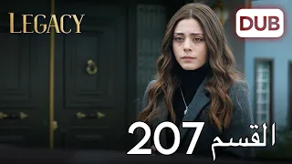 الأمانة الحلقة 207 عربي مدبلج 