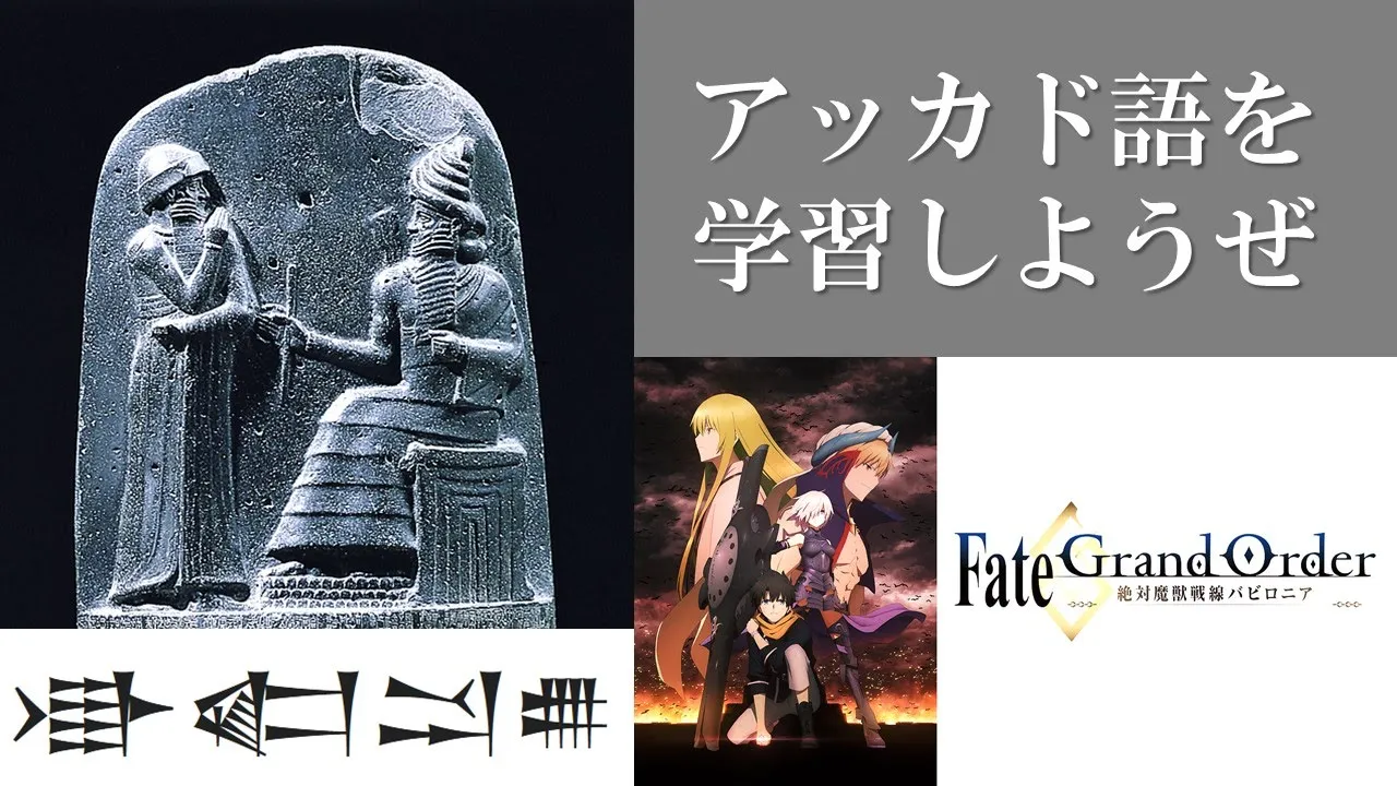 アッカド語を学習しようぜ