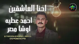 احنا العاشقين أحمد عطيه من فرحة البصراط اوشا دندنها