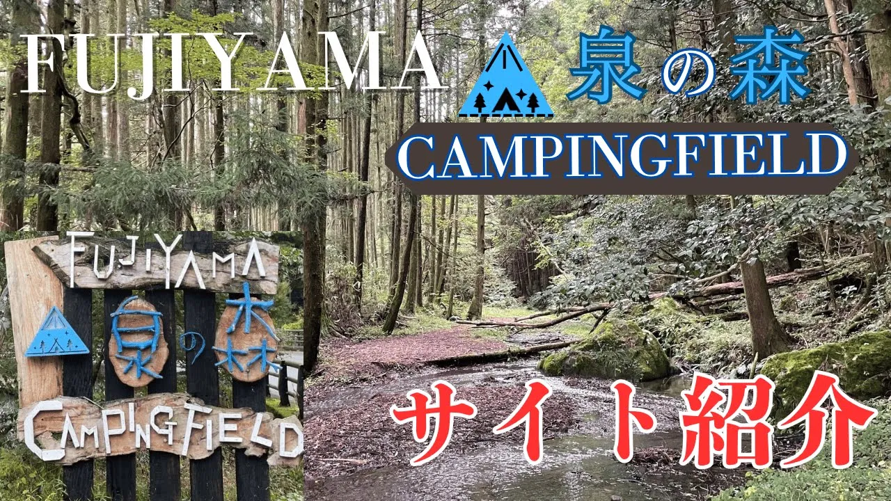 FUJIYAMA泉の森キャンピングフィールド
