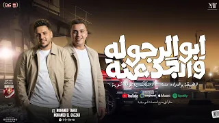 ابو الرجولة والجدعنة  الضيقة وخداه مننا   اسلكو ياخونا    محمد طارق و محمد الجزار   شعبي      دندنها