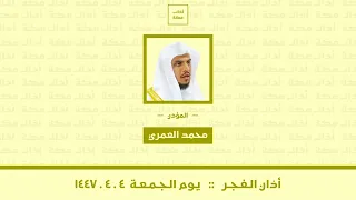 أذان الفجر يوم الجمعة ٤ ٤ ١٤٤٧ محمد العمري 