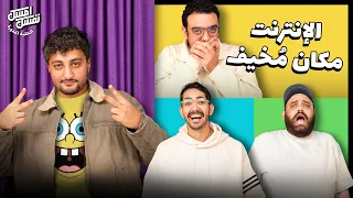 امسك نفسك فيديوهات الانترنت عايزة تتعالج 