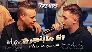 عـدي الزغة وأنس أبو سنينة شو بدي عد بذلات أنا ما بنجرح 2023 