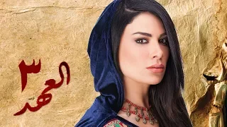 مسلسل العهد الكلام المباح الحلقة الثالثة غادة عادل وآسر ياسين El Ahd Eps 3 