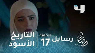 مسلسل رسايل الحلقة 17 يحيى الخربوتلي يحكي تاريخه الأسود  مسلسل رسايل الحلقة 17 يحيى الخربوتلي يحكي تاريخه الأسود
