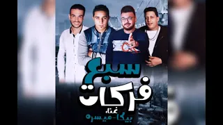 مهرجان سبع فركات غناء حموبيكا 