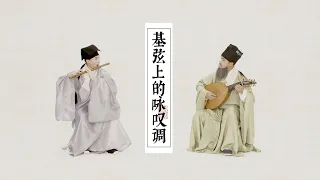 Download 【竹笛Chinese fluteX鲁特琴Lute】《G弦上的詠嘆調》治愈系放松音樂Air on the G string played by ancient musical instruments MP3