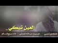 شيلة : العين تبكي - فلكلور شعبي || أداء : مرجع ال سالم