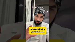 رأي الأطباء في بروتين الشعر هل البروتين والكرياتين يسبب تساقط 