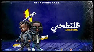 Zalantahe Elpower El3aly الباور العالي ظلنطحى 2023 Official Music 