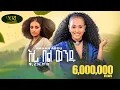 Download Lagu Hanan Abdu - Eri Bel Wendu - ሃናን አብዱ - እሪ በል ወንዱ - New Ethiopian Music 2023 (Official Video)