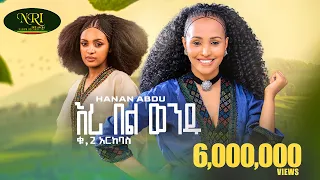 Hanan Abdu Eri Bel Wendu ሃናን አብዱ እሪ በል ወንዱ New Ethiopian Music 2023 Official Video 