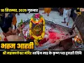 Download Lagu Bhasma Aarti Live 🔴Mahakal Darshan LIVE Today | Shree Mahakaleshwar Jyotirlinga Ujjain