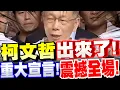 Download Lagu 【全字幕】大場面！柯文哲終於出來了！重大宣言！震撼全場！#交保#京華城#黃國昌#館長#阿北