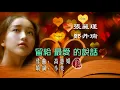 張麗瑾/鄭丹瑞【留給最愛的說話 1989】(歌詞MV)(HD)(作曲：高慧娟)(填詞：小美)