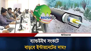 দেশে ব্যান্ডউইথ সংকটে ইন্টারনেটের দাম কি সত্যিই বাড়ছে? | Internet Price | Ittefaq