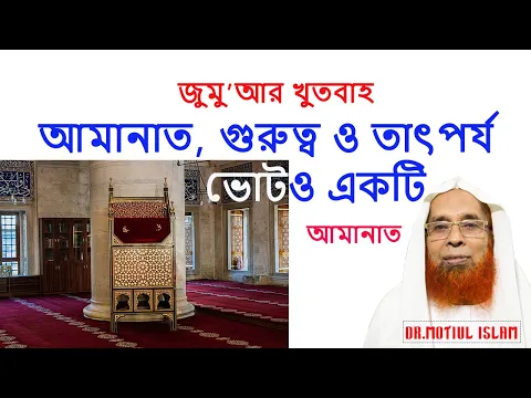 ইসলামে আমানাতের গুরুত্বও তাৎপর্য