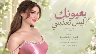 بعيونك ليش تعذبني   بين الليل وبين الغربة   مقطوعة موسيقية فاخرة        استكنان طرب   دندنها