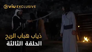 مسلسل ذياب هباب الريح رمضان ٢٠٢٢ الحلقة الثالثة  مسلسل ذياب هباب الريح رمضان ٢٠٢٢ الحلقة الثالثة