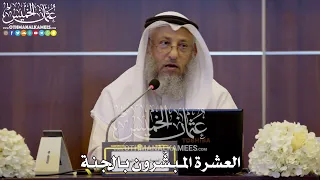 140 العشرة المبش رون بالجنة عثمان الخميس  140 العشرة المبش رون بالجنة عثمان الخميس