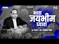 Download Lagu Bhava Jay Bhim Ghyava (Dhol Mix) | NV Production | DJ Pras | भावा जयभीम घ्यावा | BhimJayanti 130