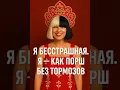 Download Lagu Sia - Unstoppable на русском [Udio AI]