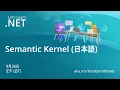 Let s Learn NET Semantic Kernel Japanese