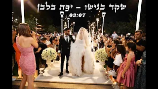 שקד בנישו שיר חופה יפה בלבן קאבר YAFA BELAVAN 