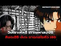 Lagu คดีเกาะมหาสมบัติที่คินดะอิจิต้องมาเจอกับฆาตกรอัจริยะไอคิว 180 | The Kindaichi Case Files