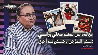سعيدة الإبراهيمي (بطلة سباق السيارات) : نجاتها من موت محقق ورالي دكار المؤجل وحكايات أخرى
