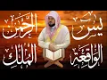 Lagu استمع بنيه الرزق  يس   الرحمن   الواقعة   الملك  الشيخ ماهر المعيقلي 🕋🤲🏻