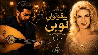 بيقولولي توبي   صباح   طرب الزمن الجميل بالعود                            دندنها