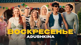 ADUSHKINA - Воскресенье