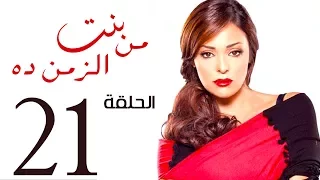 مسلسل بنت من الزمن ده الحلقة 21 Bent Mn Elzmn Da Series Eps 
