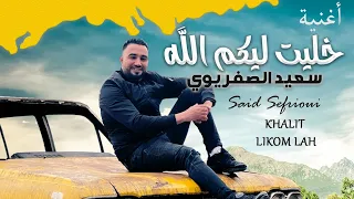 أغنية خليت ليكم الله سعيد الصفريوي Said Sefrioui Officiel KHLIT LIKOM LAH 