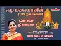 Download Lagu Namo Namo Sri Narayana with Tamil Lyrics | நமோ நமோ ஸ்ரீ நாராயணா | Mahanadhi Shobana | Melody Bakthi