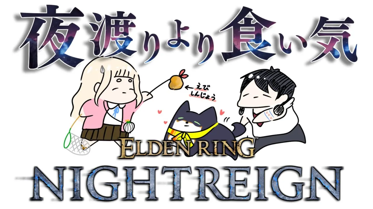 【ELDEN RING NIGHTREIGN】４夜目です！【＃黒夢町】