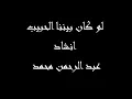 Abdul Rahman Muhammad - Law Kaana Bainana