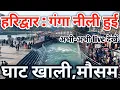 Lagu हरिद्वार : गंगानीली हुई 29 नवंबर live|| घाट खाली मौसम || har ki Pauri Haridwar || haridwar new video