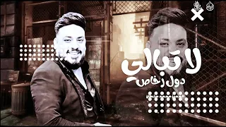 جديد 2025 اغنيه لا تبالي محمد سلطان كوكتيل مواويل جديد لعشاق الحظ والروقان حظ شعبي جديد 2025  جديد 2025 اغنيه لا تبالي محمد سلطان كوكتيل مواويل جديد لعشاق الحظ والروقان حظ شعبي جديد 2025