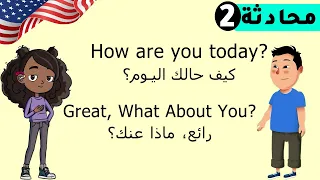 تعلم المحادثة الانجليزية في 10 دقائق فقط ممارسة المحادثة اليومية بالإنجليزية الحلقة 2 