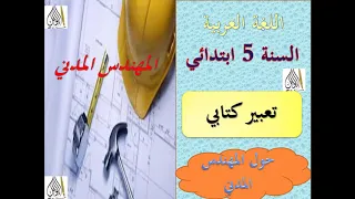 تعبير كتابي عن المهندس المدني السنة 5 ابتدائي 