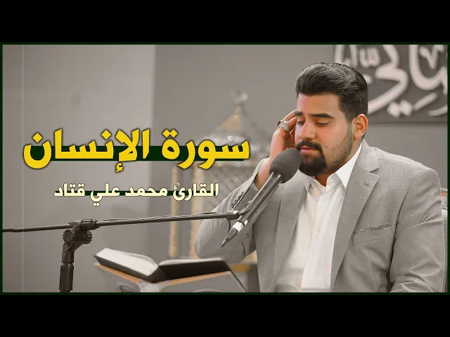 ⁣القارئ السيد محمد علي الحسيني | الإنسان (5-25) | المحفل القرآني الرمضاني ١٤٤٣هـ